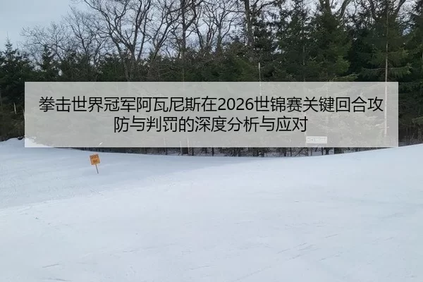 quan-ji-shi-jie-guan-jun-a-wa-ni-si-zai-shi-jin-sai-guan-jian-hui-he-gong-fang-yu-pan-fa-de-shen-du-fen-xi-yu-ying-dui-2-642.jpg