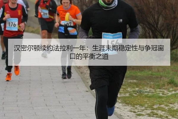 han-mi-er-dun-xu-yue-fa-la-li-yi-nian-sheng-ya-mo-qi-wen-ding-xing-yu-zheng-guan-chuang-kou-de-ping-heng-zhi-dao-2-666.jpg
