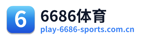 6686体育